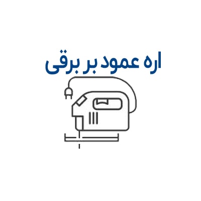 اره عمود بر برقی